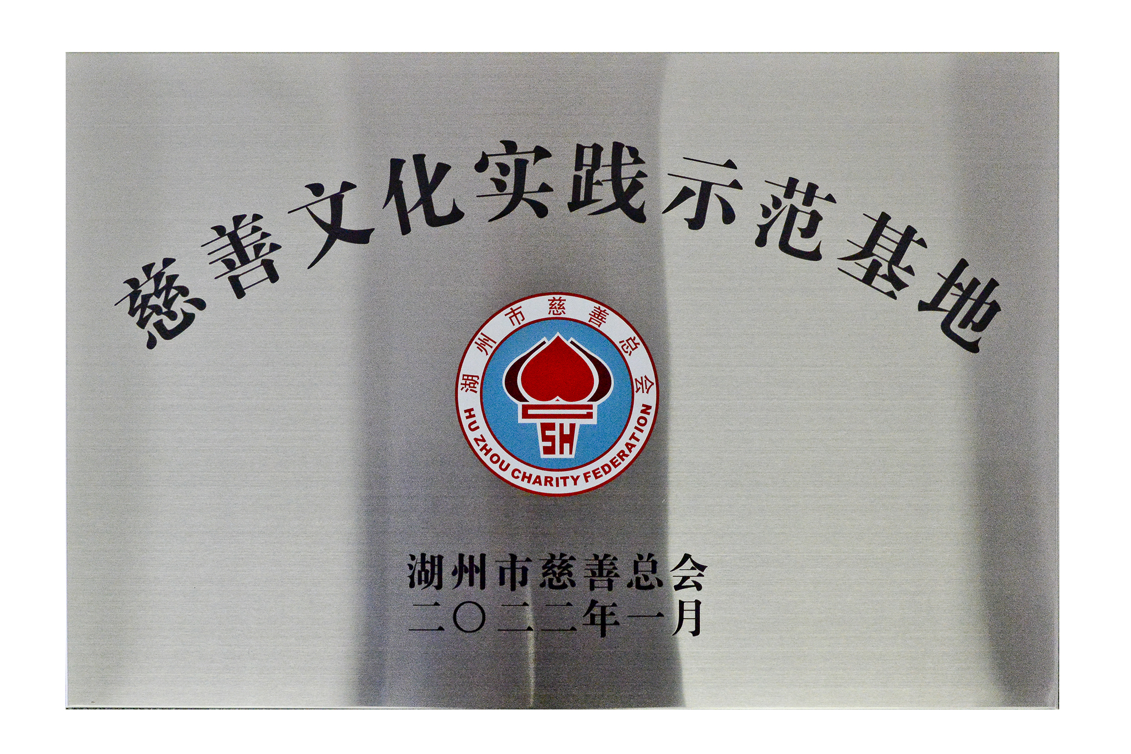 2022.湖州市慈善實踐基地a