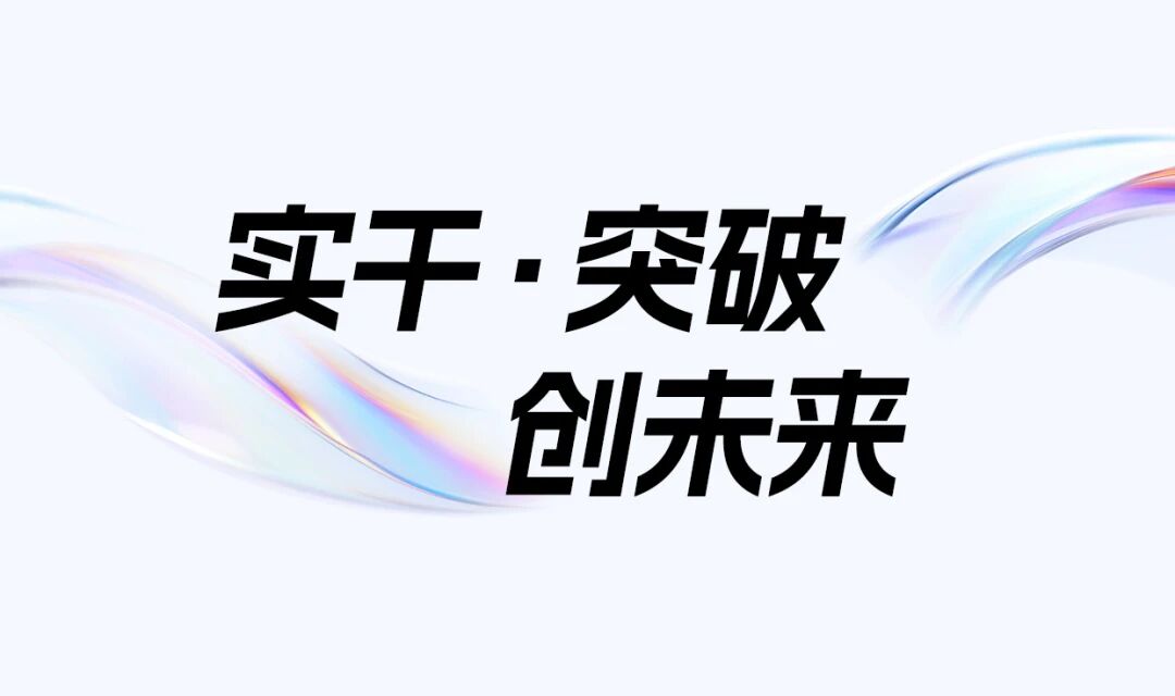 實干 · 突破 · 創未來——巨人集團2026迎春大會