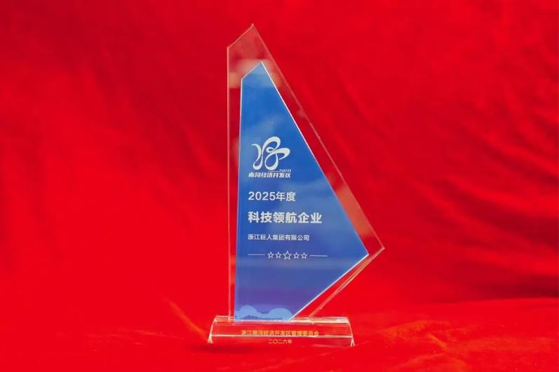 巨人集團榮獲南潯經濟開發區多項榮譽表彰