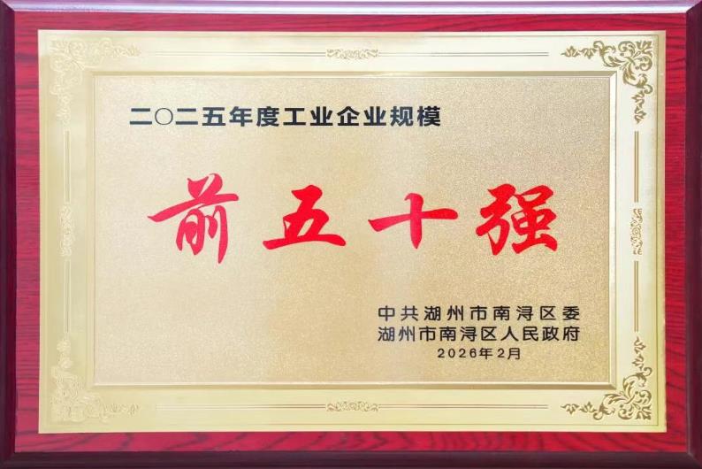 巨人集團榮獲南潯經濟開發區多項榮譽表彰