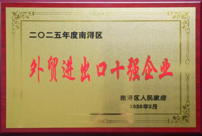 載譽啟新程 | 巨人集團榮獲南潯區多項表彰