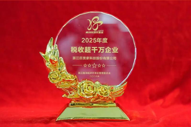 巨人集團榮獲南潯經濟開發區多項榮譽表彰